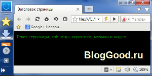 Изменяем цвет фона с помощью атрибута BGCOLOR