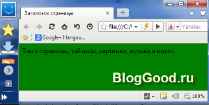 Изменяем цвет фона с помощью атрибута BGCOLOR