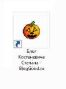 Что такое ярлык? Как создать ярлык на папку, файл и веб-сайт
