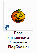 Как создать ярлык сайта на рабочем столе?
