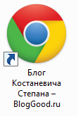 Как создать ярлык сайта на рабочем столе?
