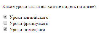 Флажки или чекбокс (checkbox)