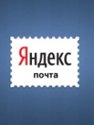 Горячие клавиши Яндекс.Почта