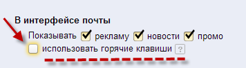 Горячие клавиши Яндекс.Почта
