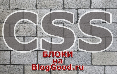 Блоки в CSS