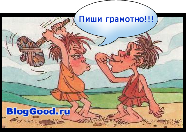 Безупречная грамотность – миф или реальность?