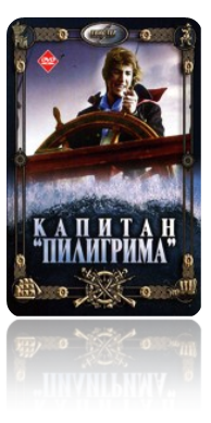 Капитан «Пилигрима» (1986)