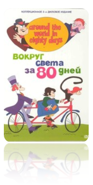 Вокруг света за 80 дней (1972)  (Around the World in 80 Days)