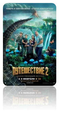 Путешествие 2: Таинственный остров (2012)  (Journey 2: The Mysterious Island)