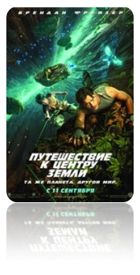 ПутешествиекцентруЗемли (2008)  (Journey to the Center of the Earth)