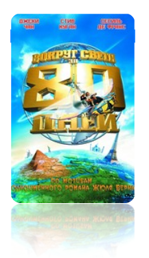 Вокруг света за 80 дней (2004)  (AroundTheWorldIn 80 Days)