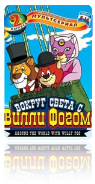 Вокруг света за 80 дней с Вилли Фогом (1995)  (80 Days Around the World With Willy Fog)
