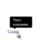 Всплывающие подсказки CSS