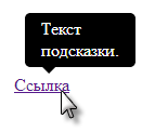 Всплывающие подсказки CSS