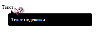 Всплывающие подсказки CSS