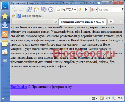 Как прижать футер сайта (подвал) к низу экрана с помощью CSS