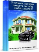 Бесплатная книга от автора блога «5 тезисов, которые помогут достичь любых целей!»