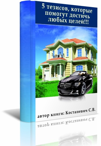 Бесплатная книга от автора блога «5 тезисов, которые помогут достичь любых целей!»
