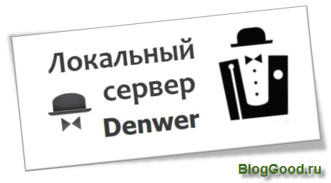 Что это такое локальный сервер Денвера (Denwer) и как его установить на компьютер?