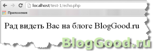 Вывод переменных на экран при помощи оператора вывода «echo». Урок 5