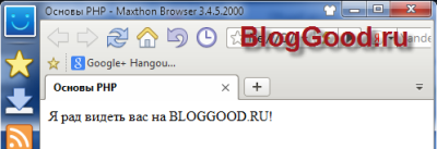 Пример вставки кода PHP.  Урок 2