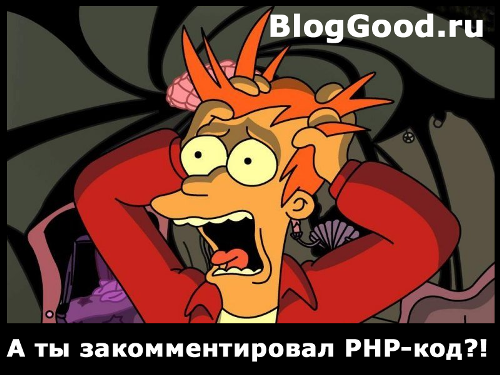 Как закомментировать код PHP?