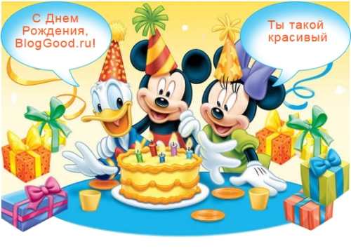 Нам два годика! С Днем Рождения bloggood.top!!!