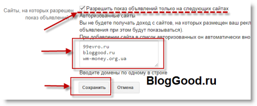 Как разрешить показ рекламных объявлений adsense только на моих сайтах.