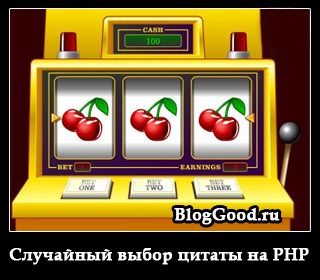 Случайный выбор цитаты на PHP