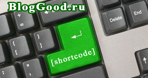 Как создать шорткод (shortcode) WordPress?