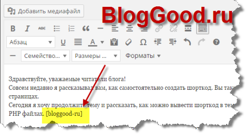 Как использовать в темах WordPress шорткоды (shortcode)?