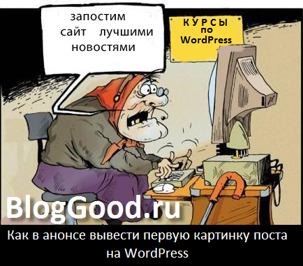 Как в анонсе вывести первую картинку поста на WordPress