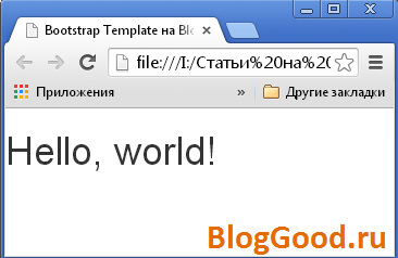 Уроки Bootstrap 3.0 для начинающих (2-й урок) – Подключение Bootstrap