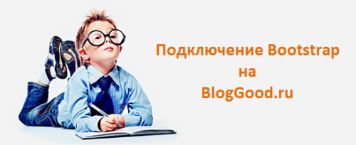Уроки Bootstrap 3.0 для начинающих (2-й урок) – Подключение Bootstrap
