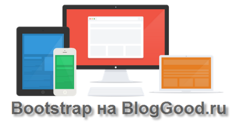 Уроки Bootstrap 3.0 для начинающих (1-й урок) – знакомство