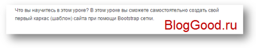 Уроки Bootstrap 3.0 для начинающих (5-й урок) – работа с текстом