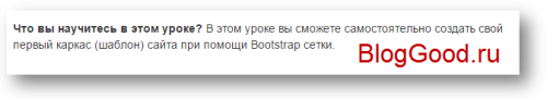 Уроки Bootstrap 3.0 для начинающих (5-й урок) – работа с текстом