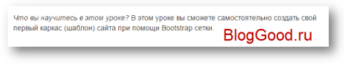 Уроки Bootstrap 3.0 для начинающих (5-й урок) – работа с текстом