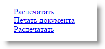 Как на сайте установить ссылку для распечатывания веб-страницы?