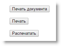 Как на сайте установить кнопку для распечатывания веб-страницы?