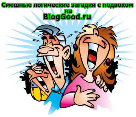 Смешные логические загадки с подвохом, отгадки прилагаются