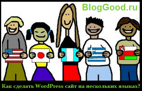Как сделать WordPress сайт на нескольких языках с помощью плагина qTranslate Plus