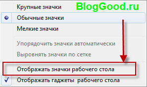 Как скрыть ярлыки, файлы и папки на рабочем столе