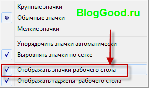 Как скрыть ярлыки, файлы и папки на рабочем столе