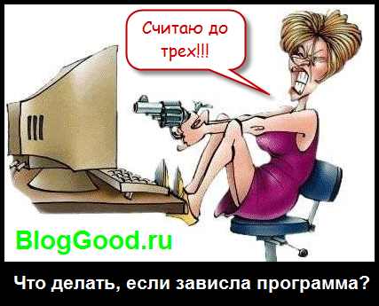 Как закрыть зависшую программу на Windows XP/7. Что делать, если зависла программа?