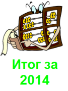 Итог работы за 2014 год - bloggood.top!