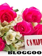 С 8 марта, очаровательные, милые девушки и женщины!!!