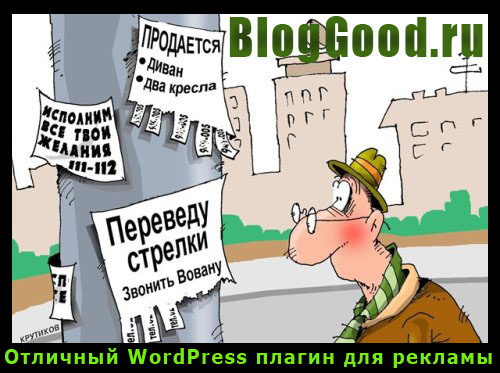 Отличный WordPress плагин для рекламы