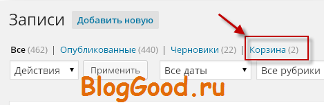 Как автоматически очистить корзину на WordPress