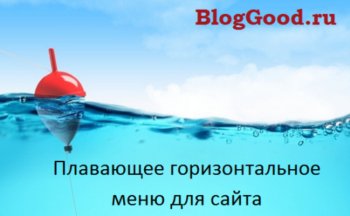 Плавающее горизонтальное меню для сайта